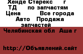 Хенде Старекс 1999г 2,5ТД 4wd по запчастям › Цена ­ 500 - Все города Авто » Продажа запчастей   . Челябинская обл.,Аша г.